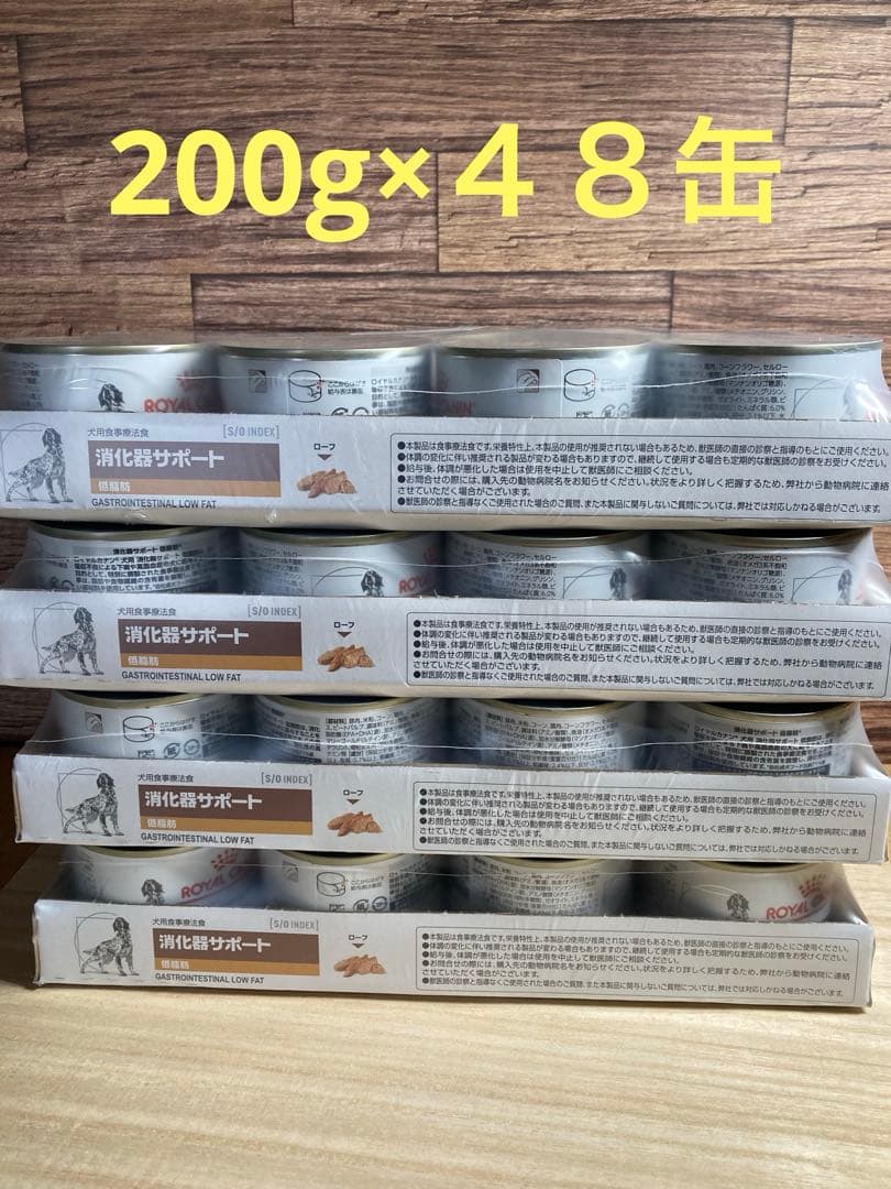 ロイヤルカナン 消化器サポート 低脂肪缶犬用。200g・12缶×４セット