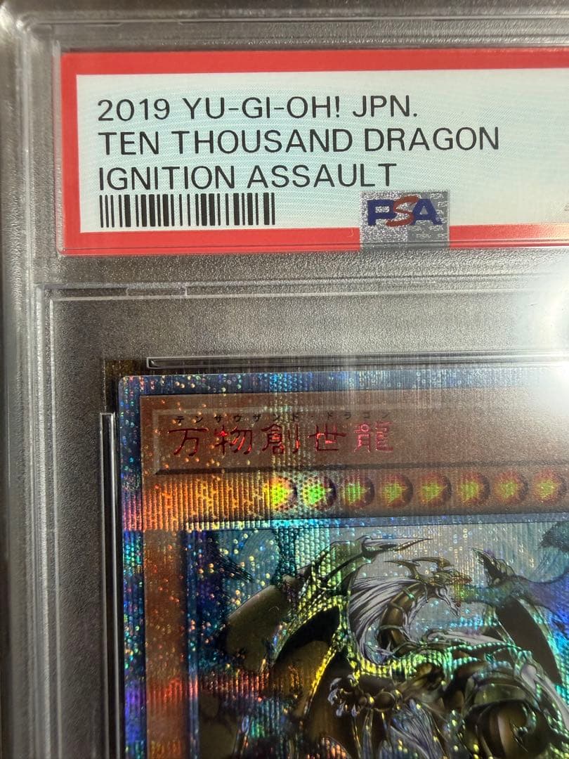 万物創世龍TEN THOUSAND DRAGON PSA 10