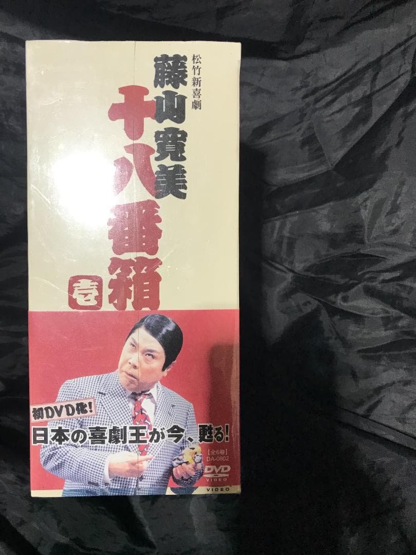 【未開封・未使用】松竹新喜劇 藤山寛美 十八番箱 壱＋六 DVD-BOX2セット