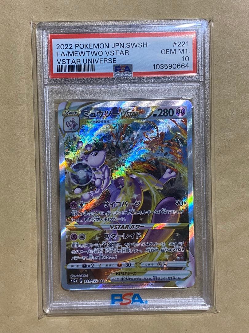 psa10ミュウツー SAR S12a VSTARユニバース 221/172