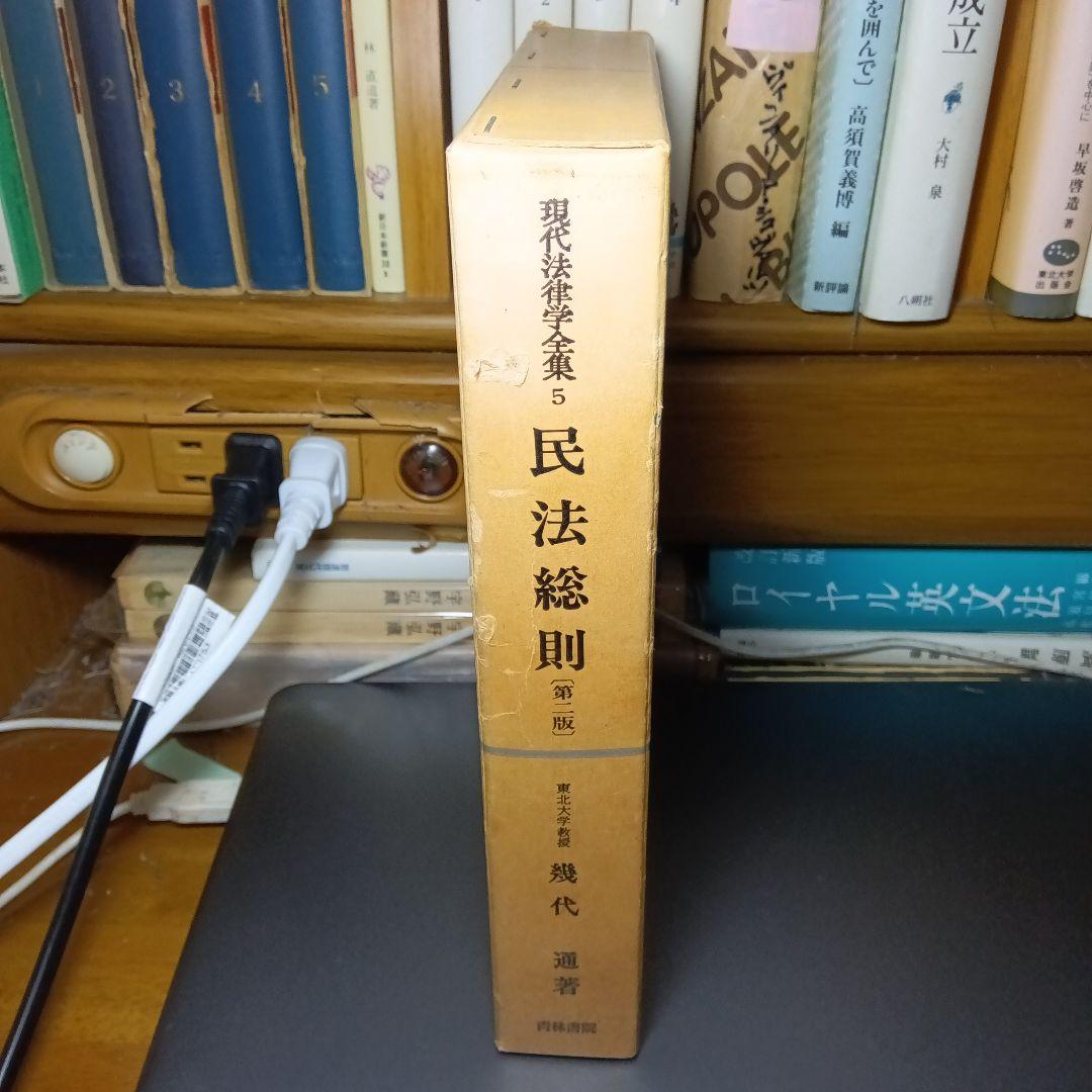 民法総則 〔第2版・第３刷〕 幾代通　青林書院〔絶版品切中で入手困難な稀覯書〕