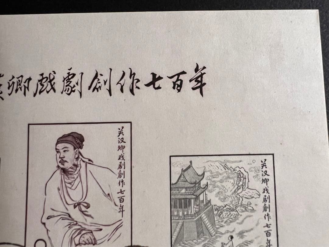 【美品】中国切手 紀50 関漢卿組合せ 小型シート