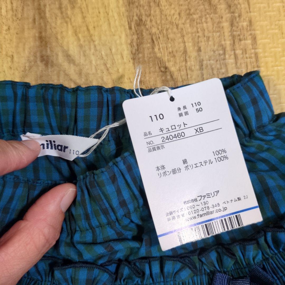 [新品未使用タグ付き]familiar チェック柄キュロットカート 110