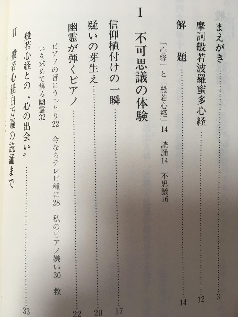般若心経読誦と不思議 　小原弘万　写経