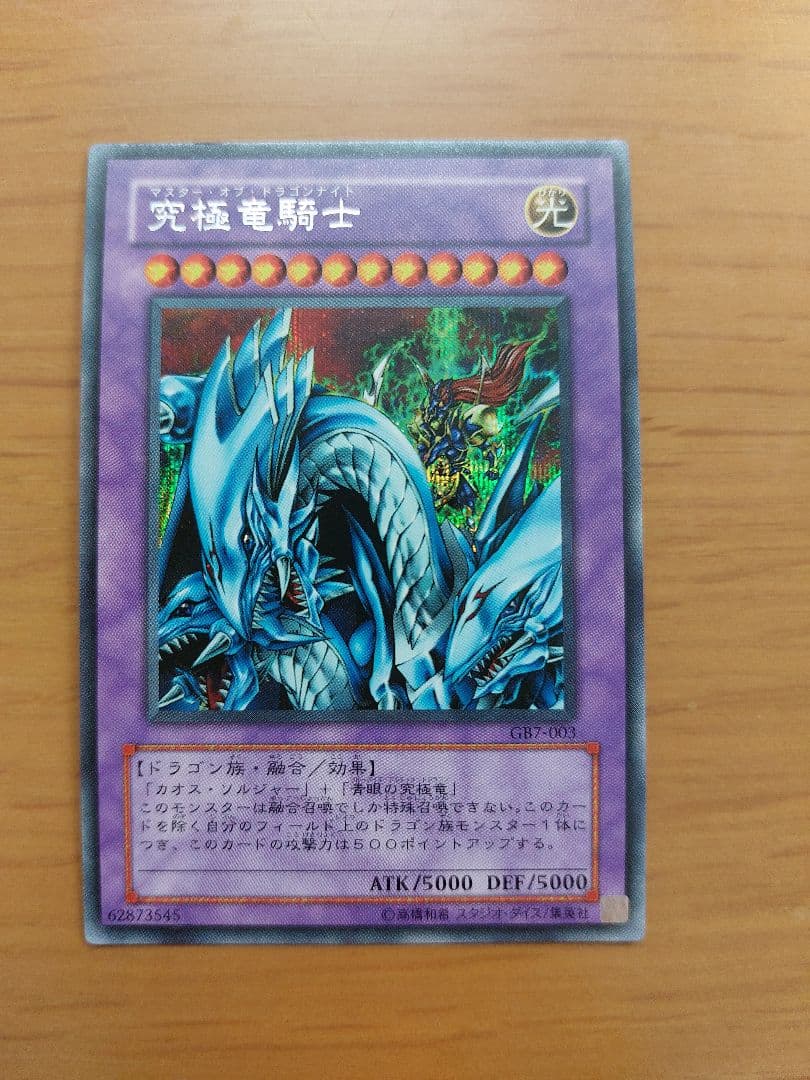 遊戯王 究極竜騎士