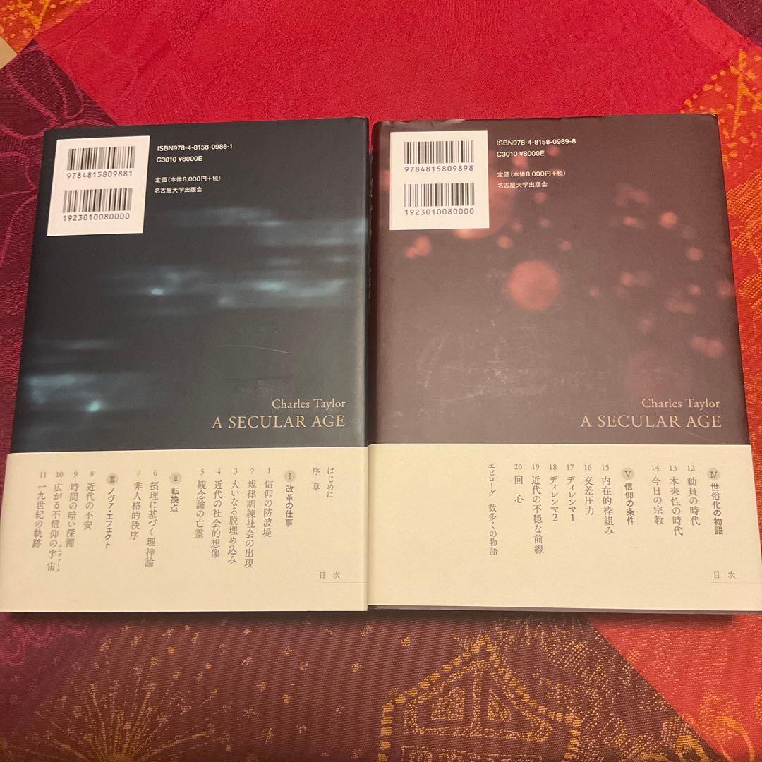 チャールズ・テイラー 『世俗の時代』上下巻