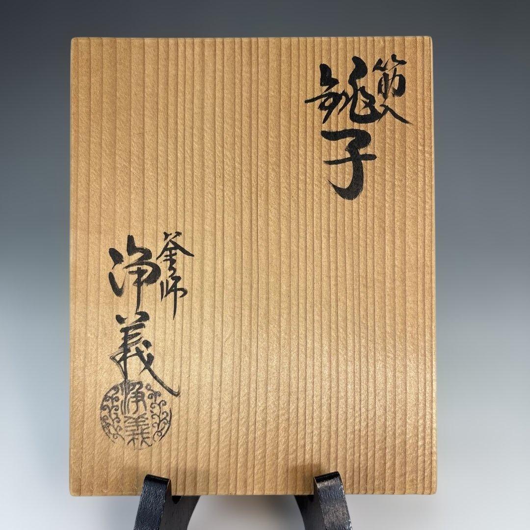 【中古】浄義造　筋入銚子（共箱）USED〈税込・送料込〉