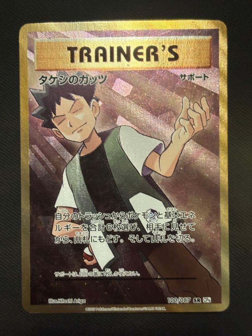 【美品】タケシのガッツ SR 100/087 CP6