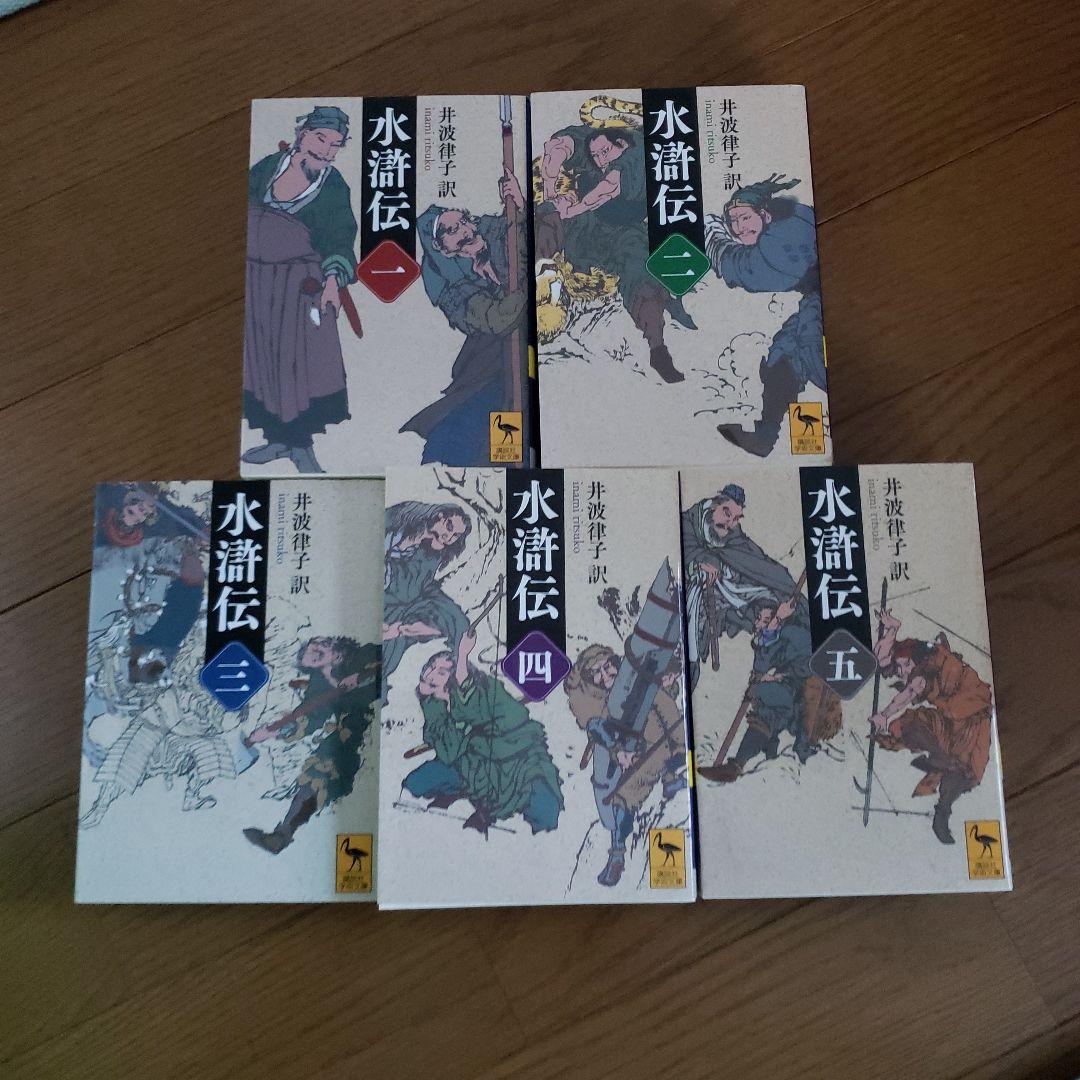 講談社学術文庫　水滸伝