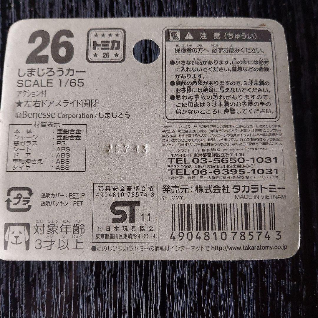 しまじろうカー トミカ 新品未開封　進研ゼミでおなじみのしまじろうです
