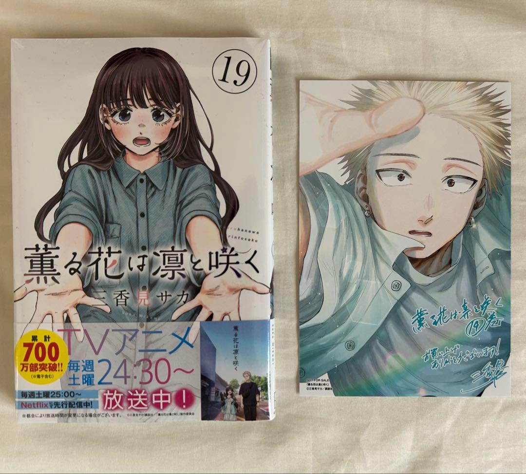 薫る花は凛と咲く 1〜21巻　全巻初版帯付き　新品未開封　特典17種付き