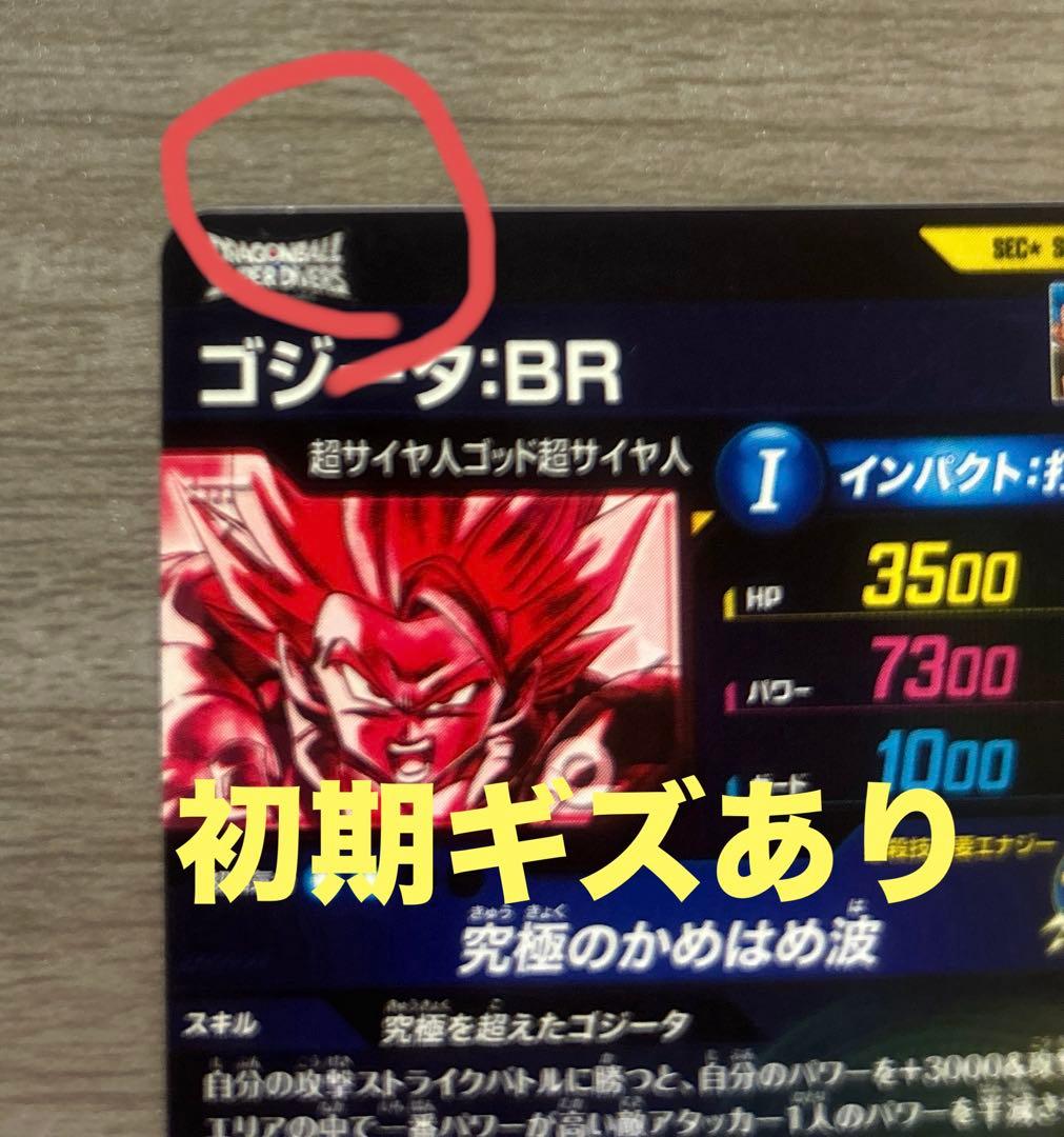 ゴジータ：BR SDV7-SEC2 ★ ドラゴンボールスーパーダイバーズ