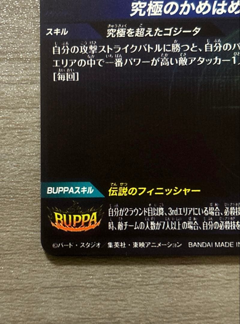 ゴジータ：BR SDV7-SEC2 ★ ドラゴンボールスーパーダイバーズ