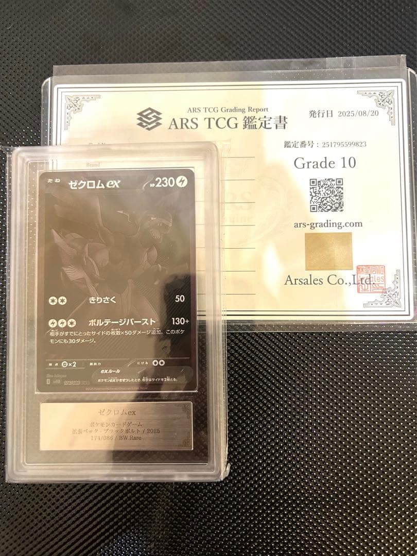 【ARS10】ゼクロムex BWR ブラックボルト　ARS コレクション　鑑定書