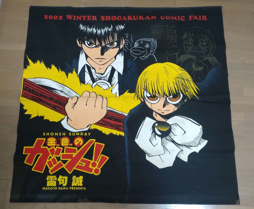 【直筆サイン入り】金色のガッシュ　タペストリー【1点のみ】