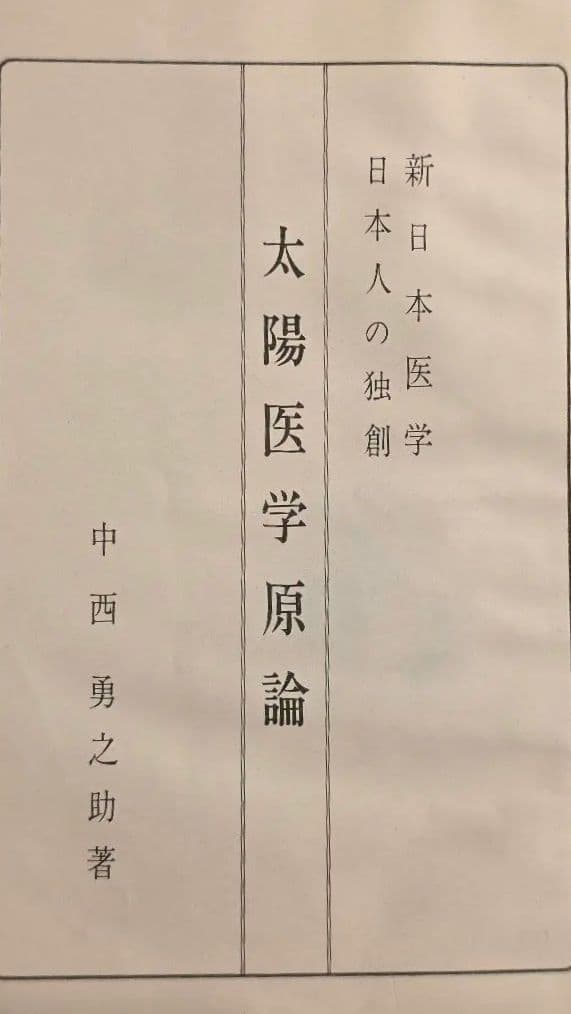 太陽医学光線治療器／動作品＋資料完備＋カーボン付属