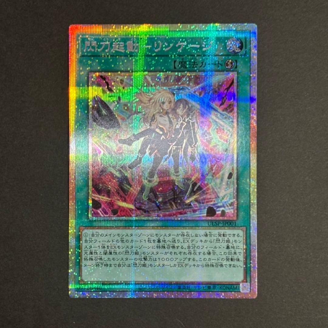 【美品】遊戯王カード 閃刀起動リンケージ プリシク