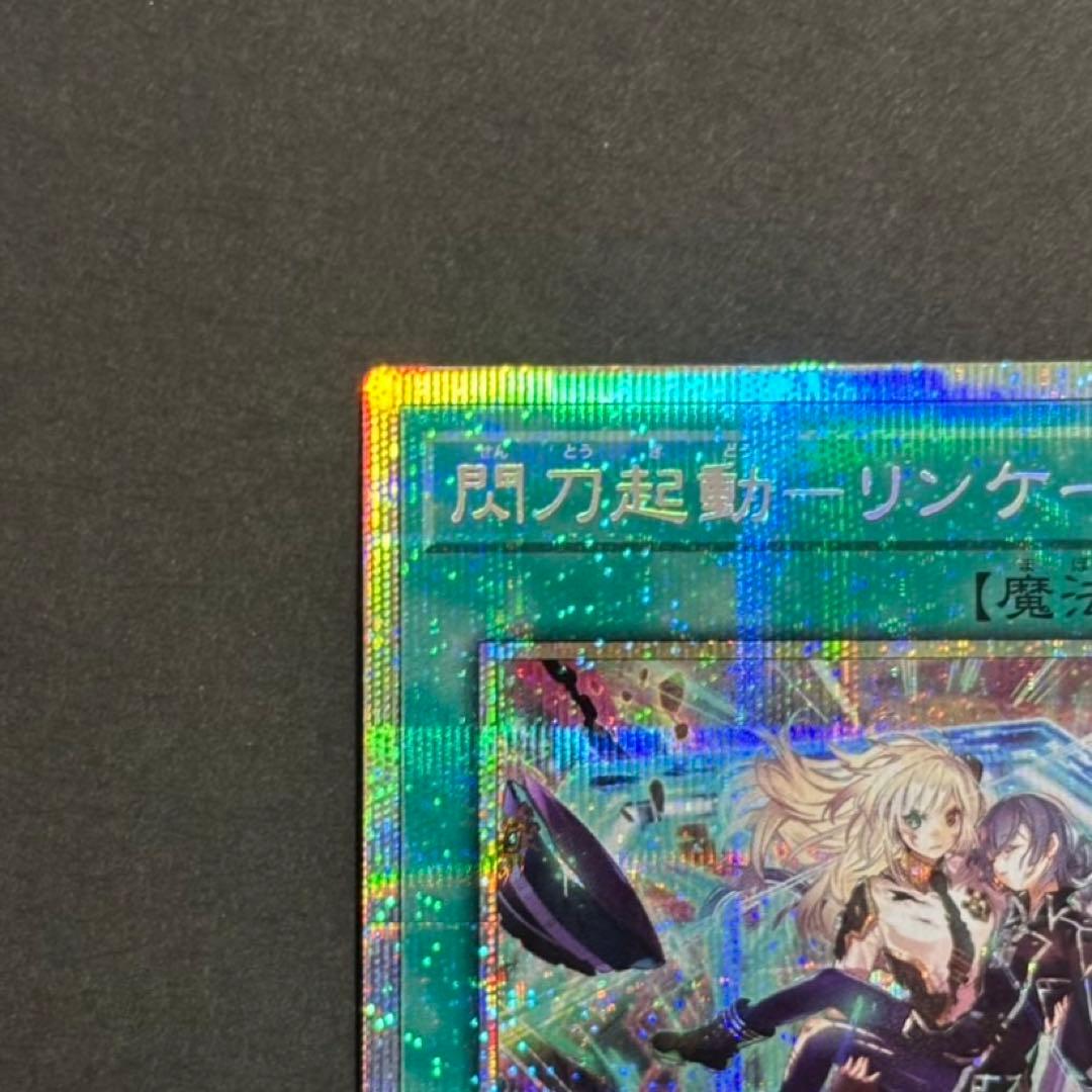 【美品】遊戯王カード 閃刀起動リンケージ プリシク