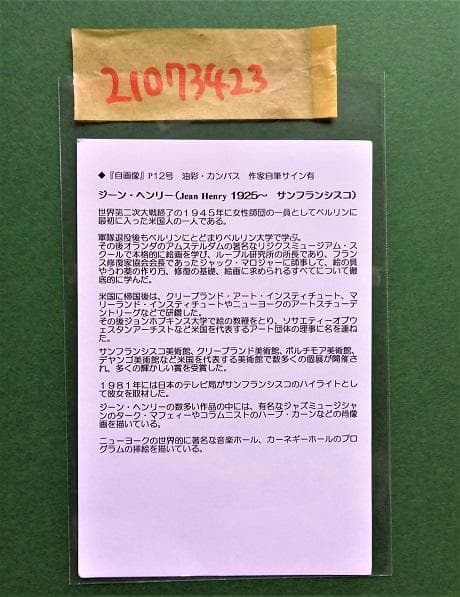 ジーン・ヘンリー Jean Henry「自画像」油彩 12号 大作