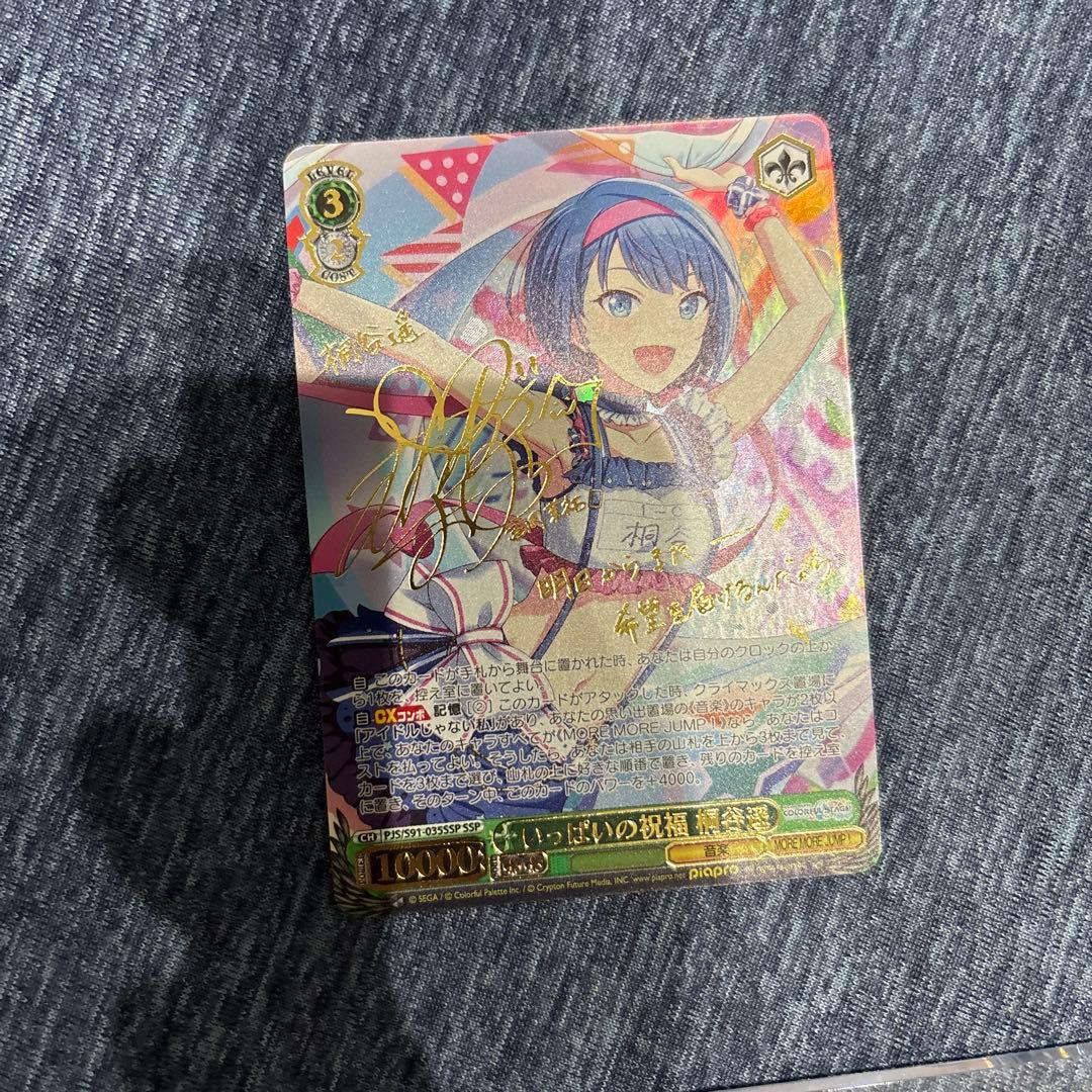 SSP いっぱいの祝福　桐谷遥　サイン入り