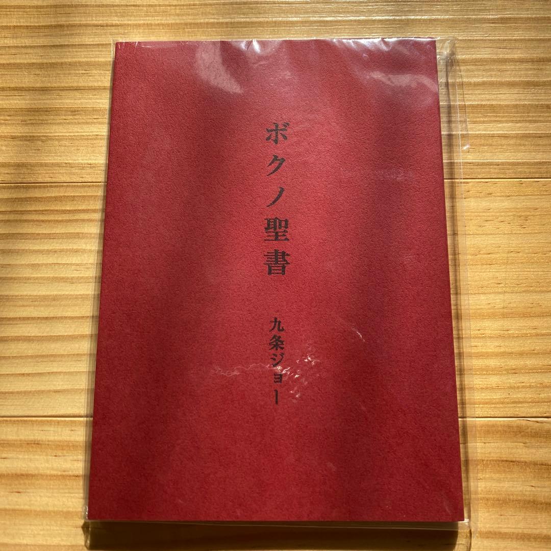 ボクノ聖書　九条ジョー　コウテイ　新品未開封　レ・ヴァン