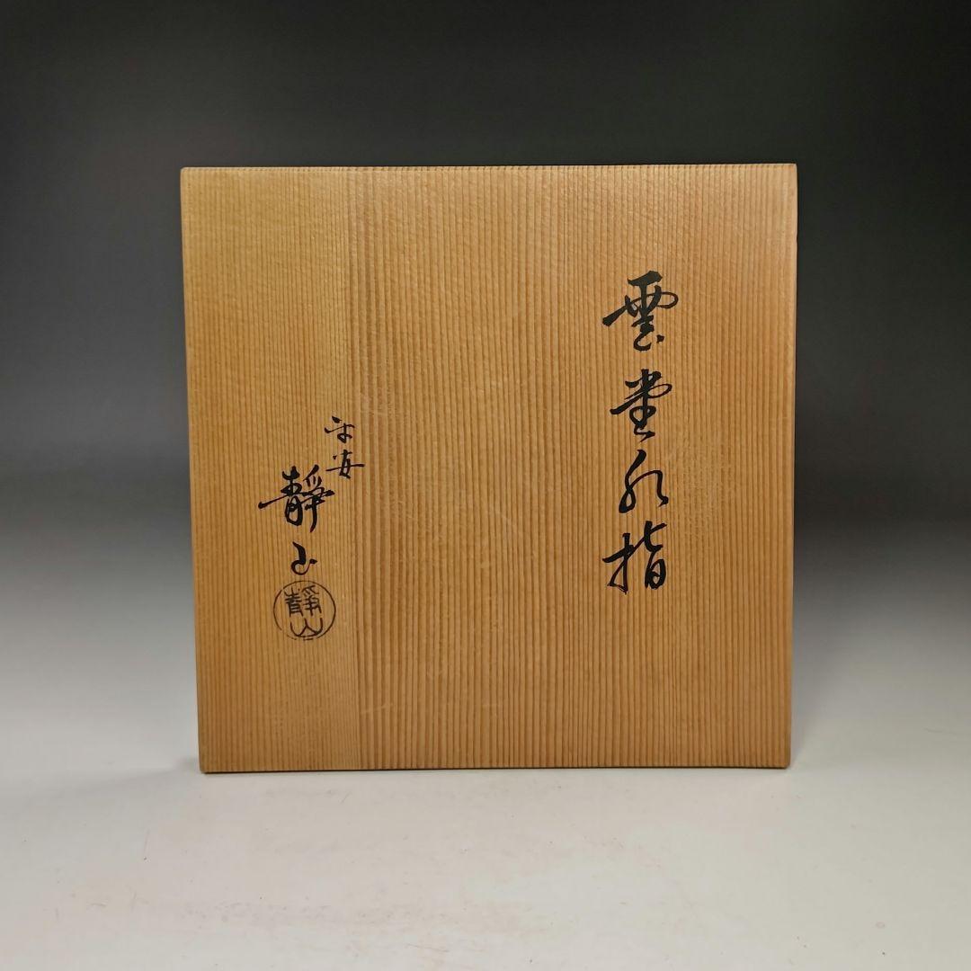 イ517 水指『平安　富田静山造』『染付　雲堂水指　共箱』茶道具