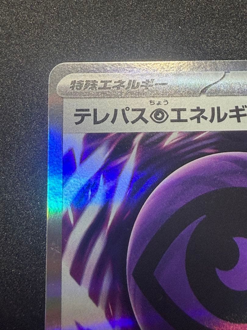 ポケモンカード テレパス超エネルギー エラー テレパスエネルギー ①
