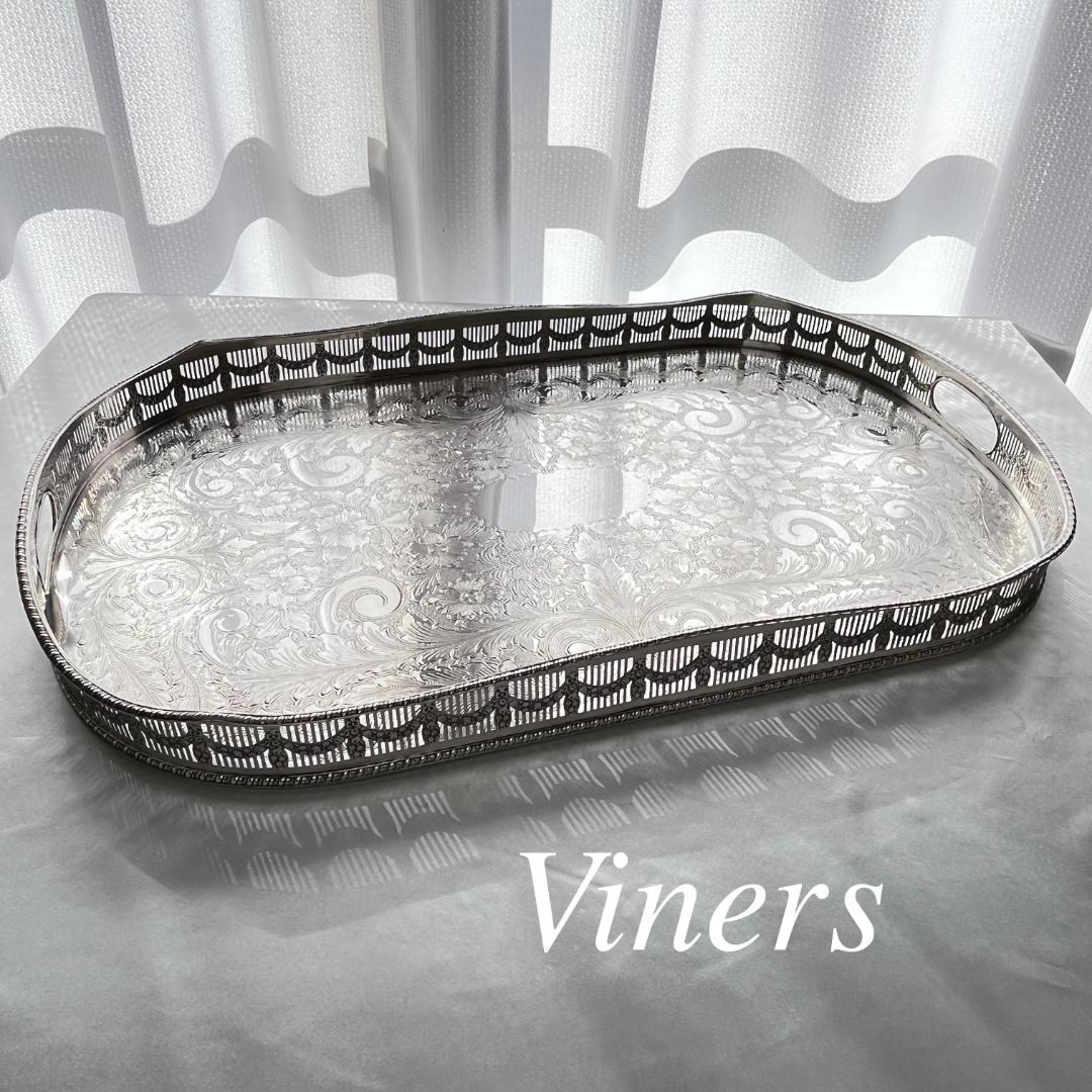 【Viners】 ギャラリートレー 56cm 【シルバープレート】 特大型