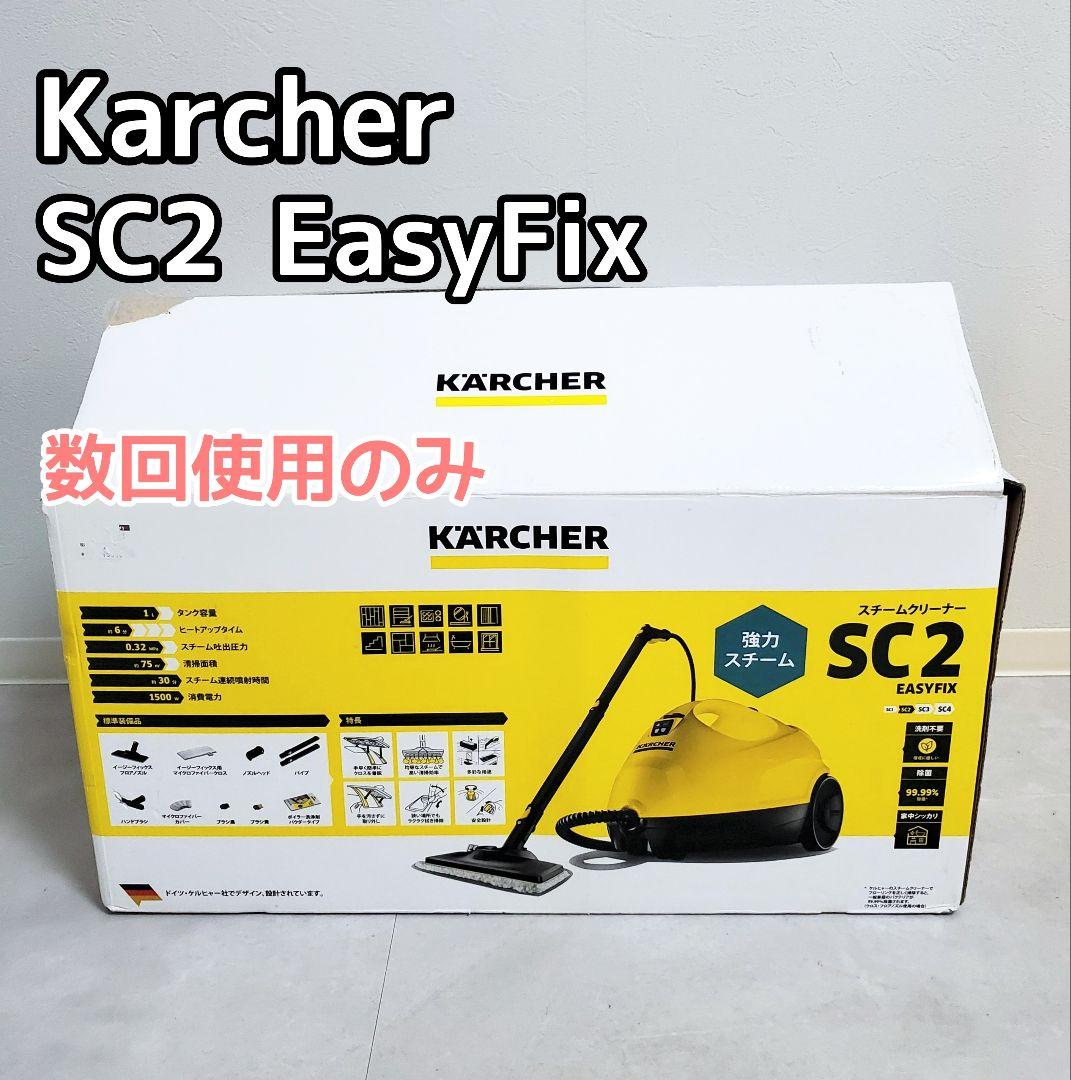 【美品✨️】ケルヒャー スチームクリーナー SC2 EasyFix