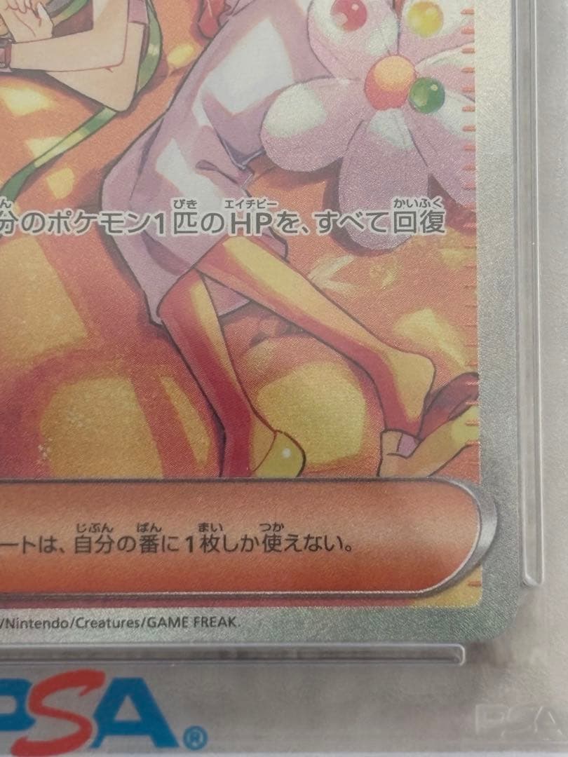 シロナSR SM8b GXウルトラシャイニー&ベルのまごころ SAR psa10