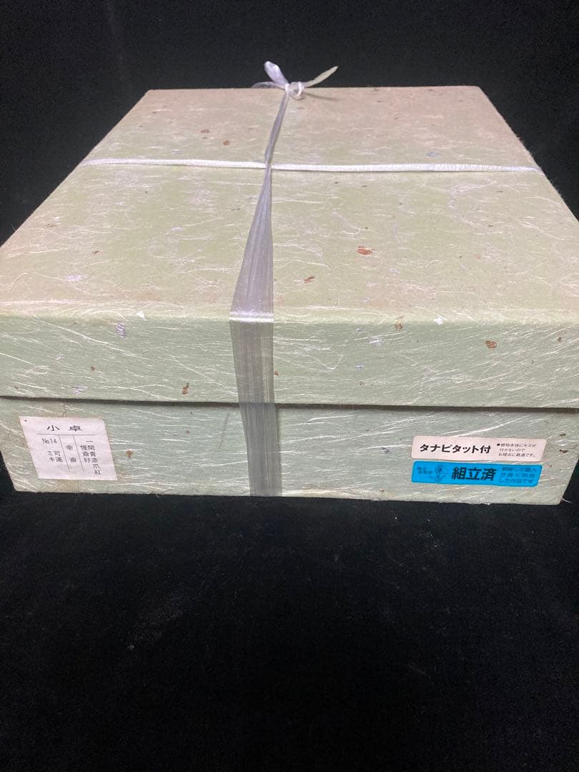 表千家　小　卓　棚