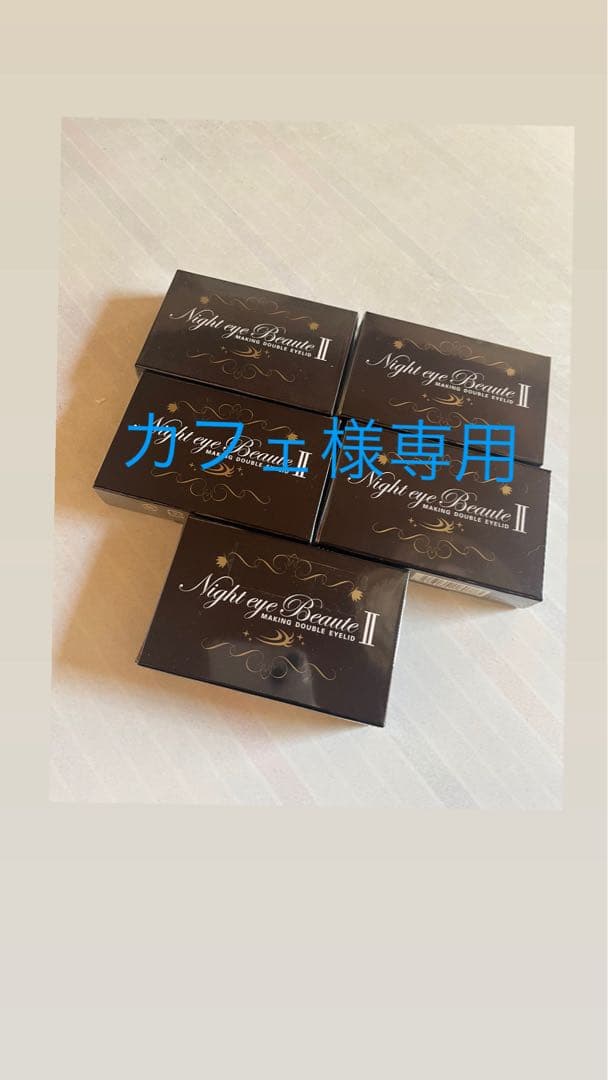 Night eye Beauté II 5個セット