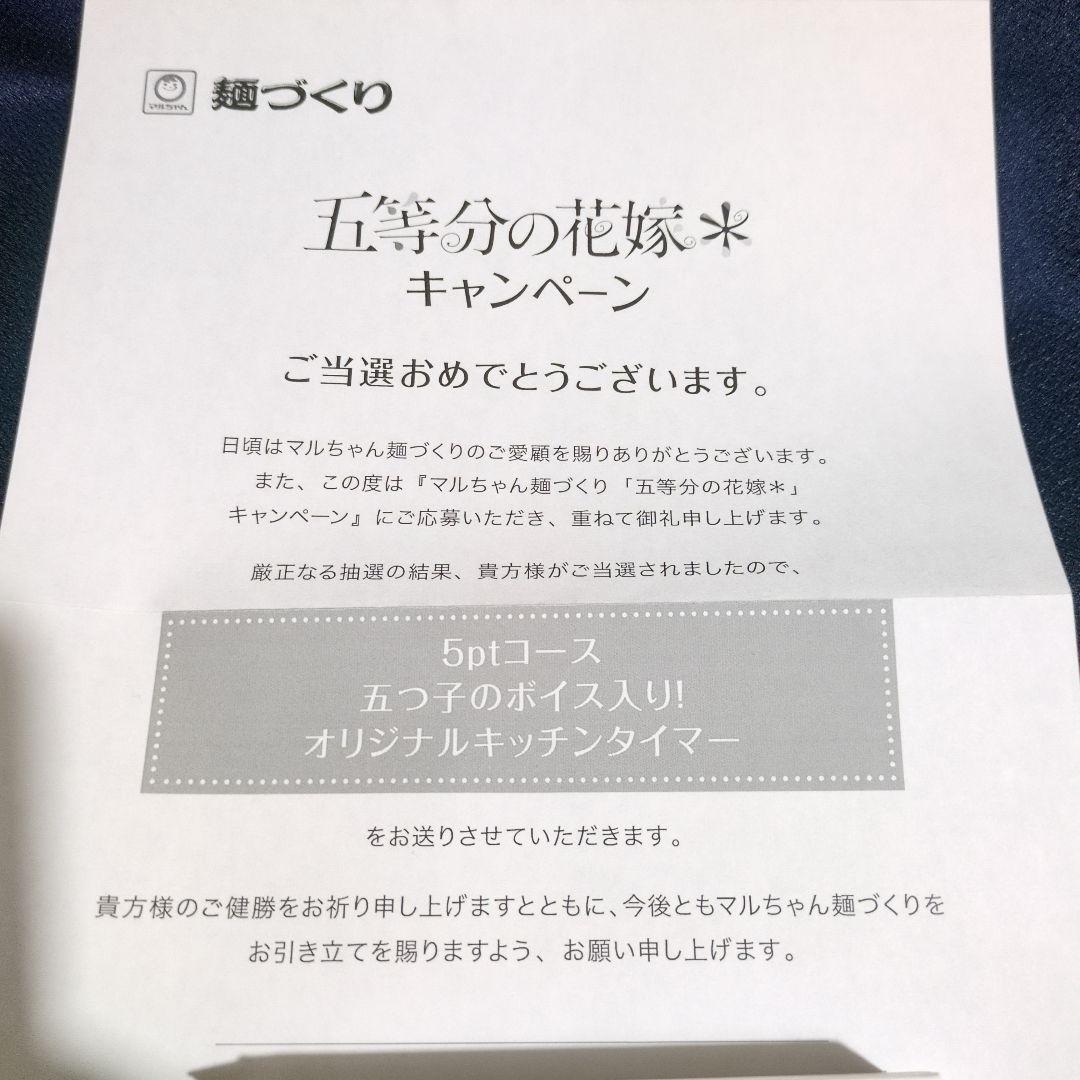 【ボイス入り】五等分の花嫁 キッチンタイマー【マルちゃん麺づくりキャンペーン】