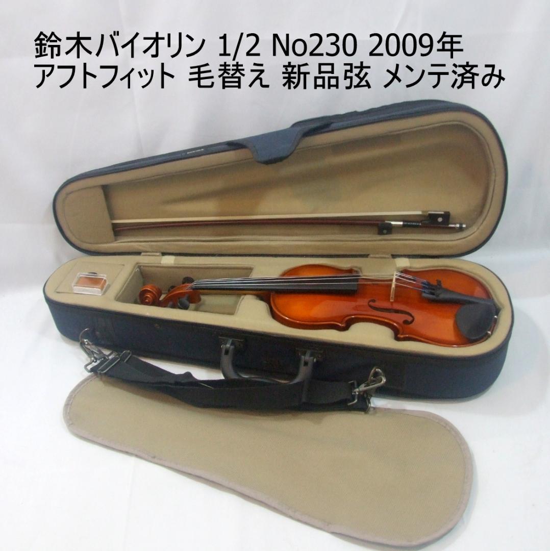 鈴木バイオリン 1/2 No230 2009年 弓 ケースセット メンテ済み