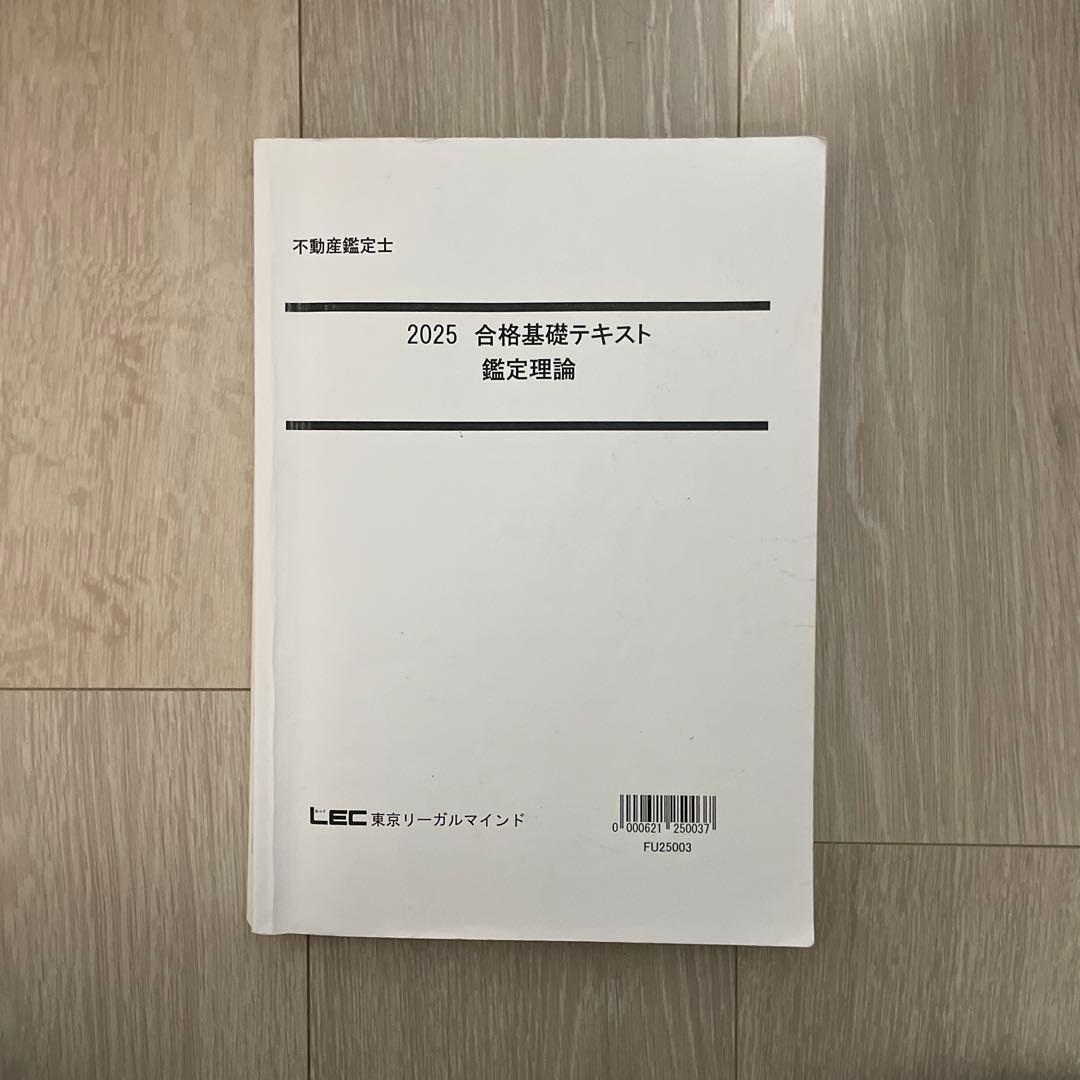 2025 合格基礎テキスト 鑑定理論　不動産鑑定士