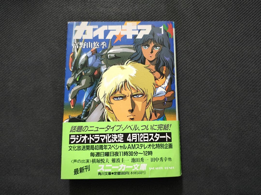 ガイア・ギア　全巻セット 　初版　一部帯付き