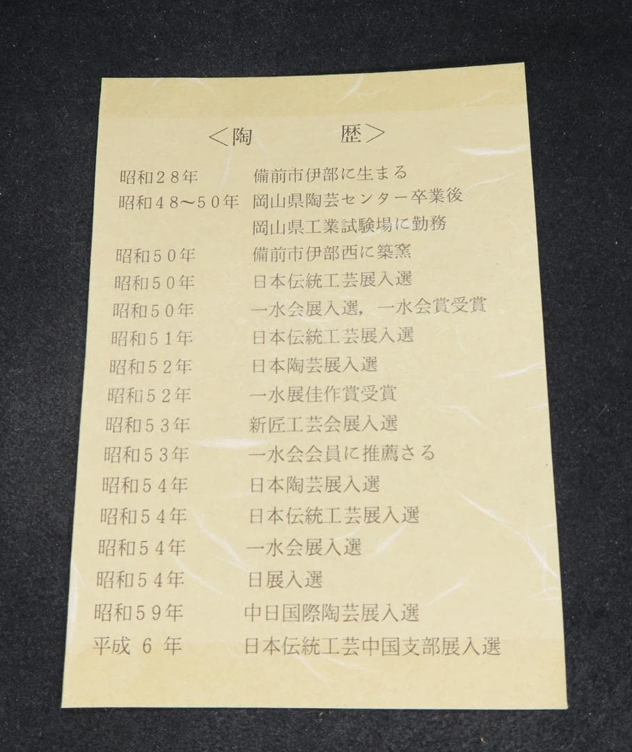 ぐい吞み（酒杯・お猪口）作家物　末石泰節作　備前焼　末石窯