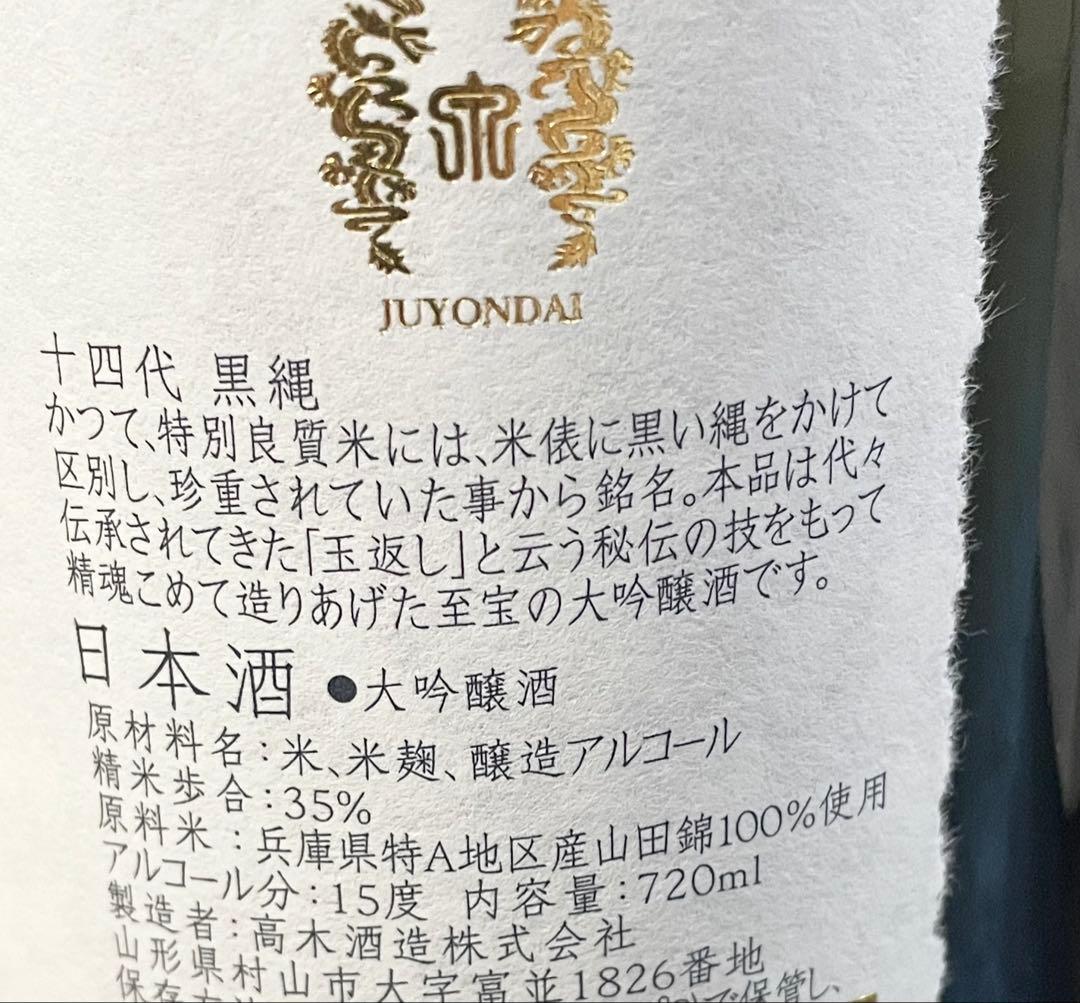 髙木酒造、十四代、黒縄、720mL、箱入り、2025年製造　大吟醸酒