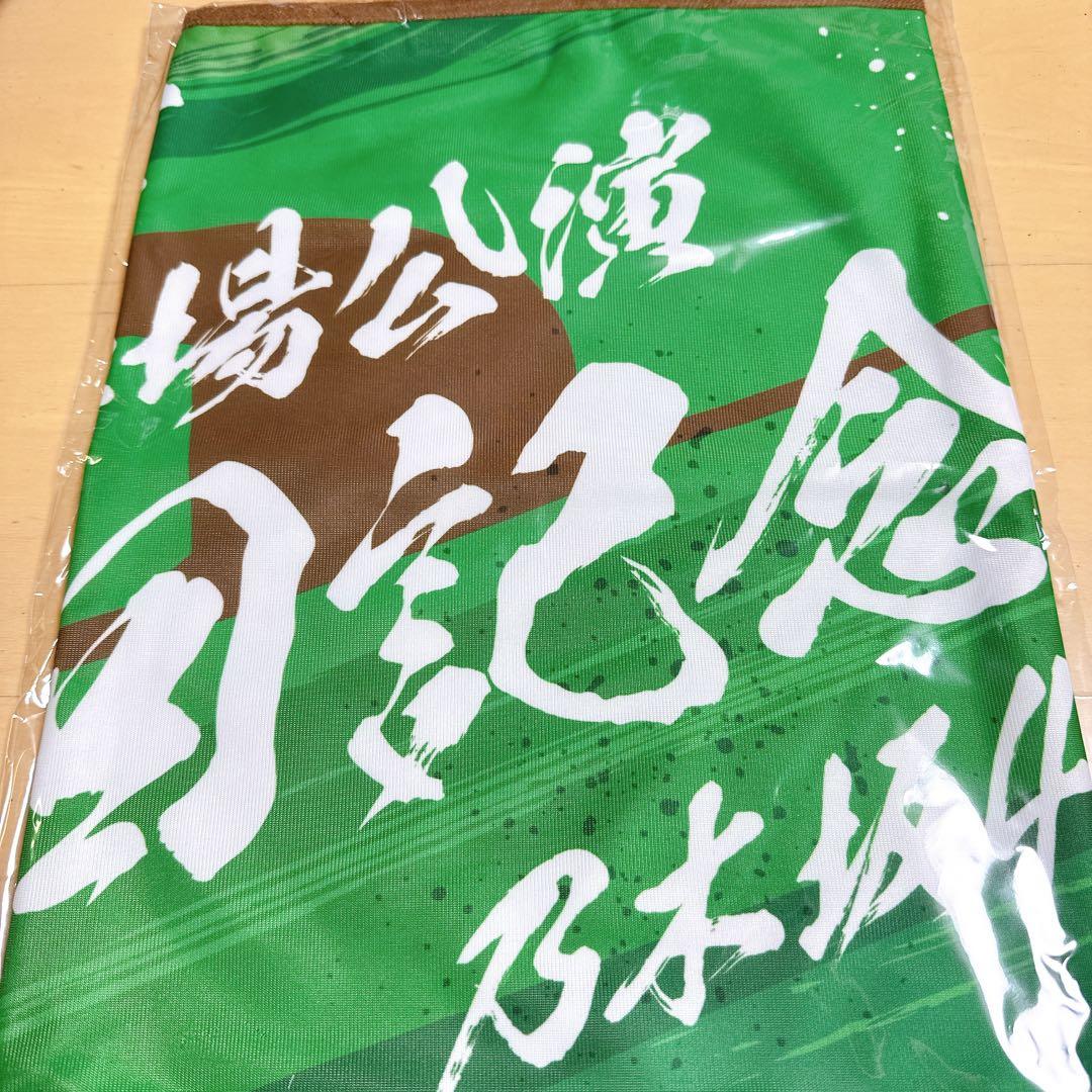 乃木坂46 真夏の全国ツアー　ショルダータオル　明治神宮野球場公演10回記念