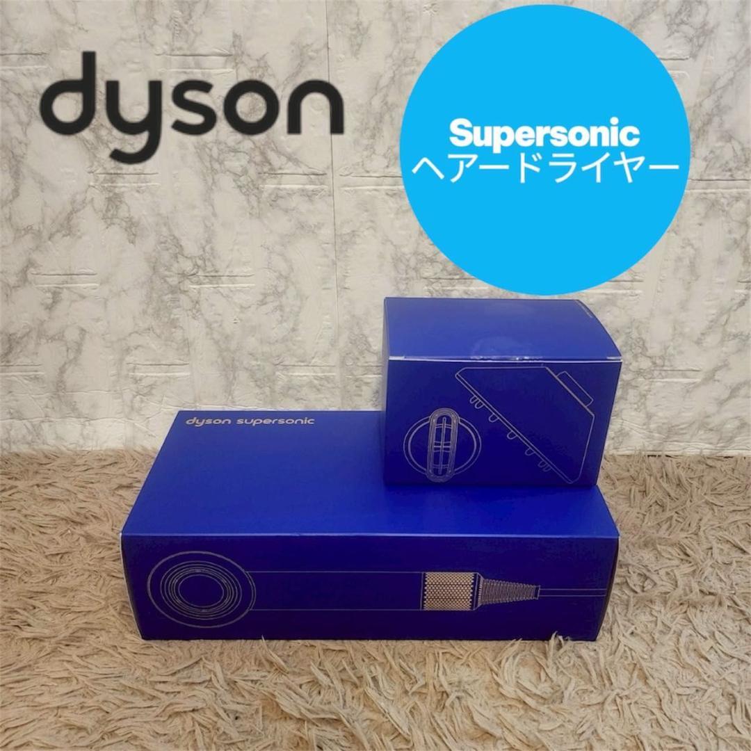 ほぼ新品 希少 限定カラー Dyson Supersonic ヘアードライヤー