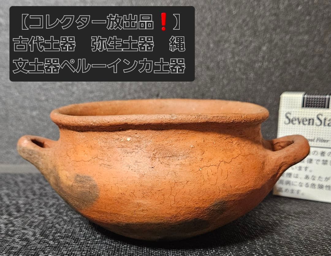 【土器コレクター放出品❗】古代　土器　弥生土器　縄文土器　ペルー　インカ陶質土器