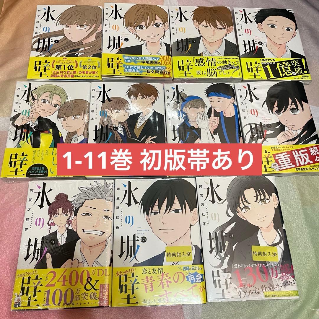 氷の城壁 1-11巻 初版帯あり 3-5巻、7-11巻未開封