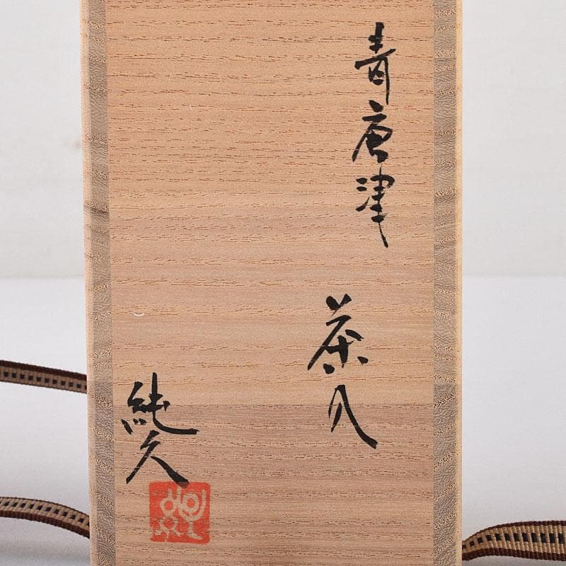 茶道具　鶴田純久作　青唐津　肩衝茶入　仕覆付　共箱　V　7902