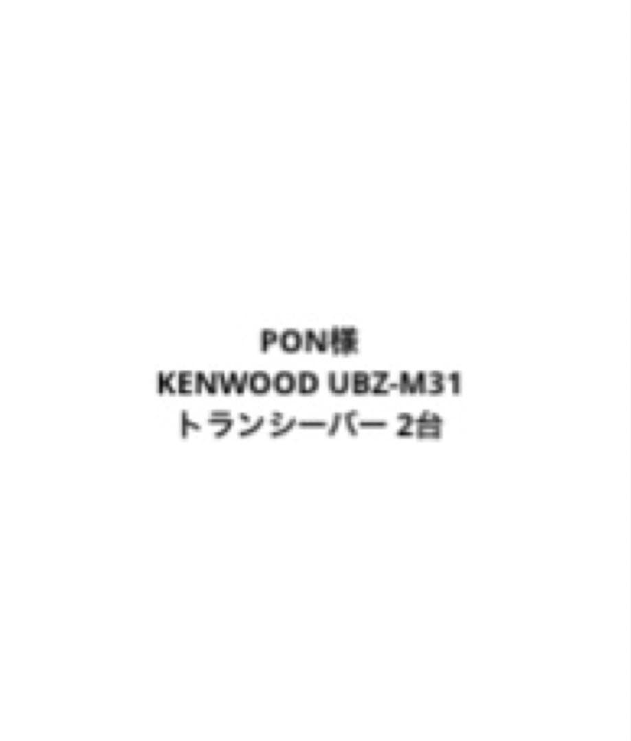 PON様 KENWOOD UBZ-M31 トランシーバー2台