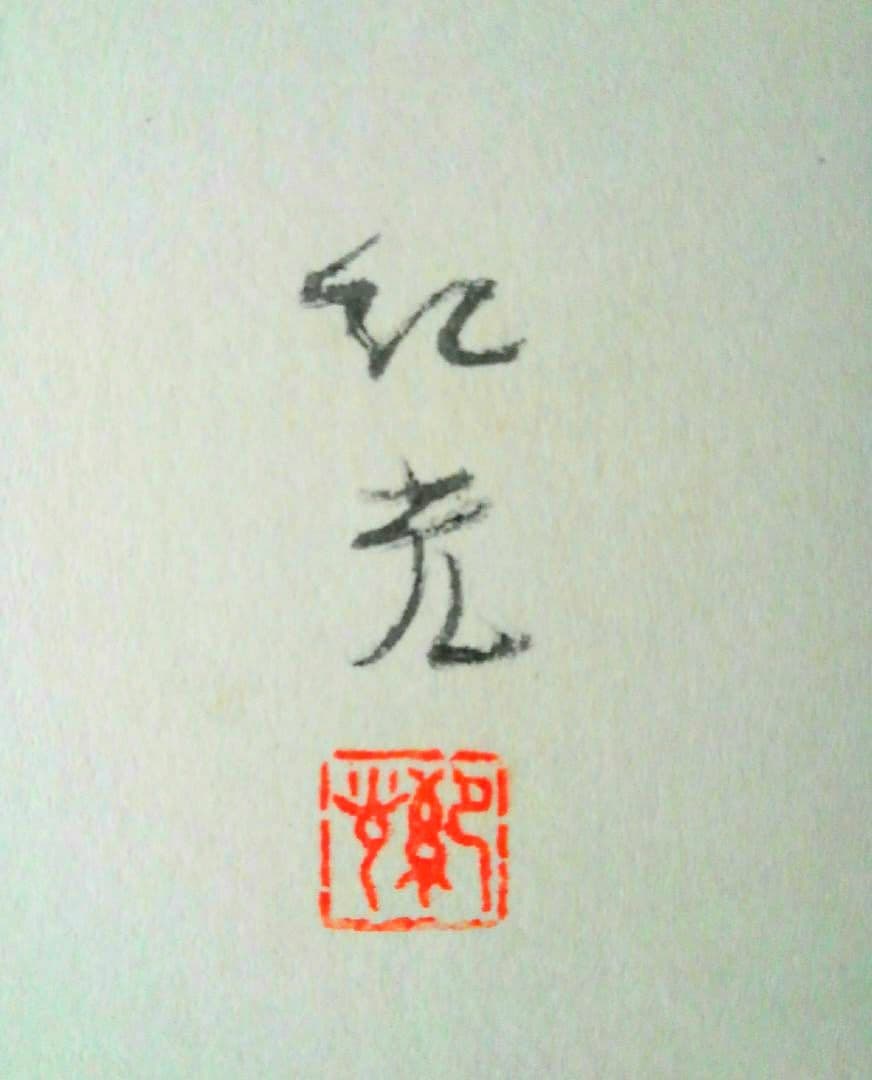 雑賀紀光　色紙　２点