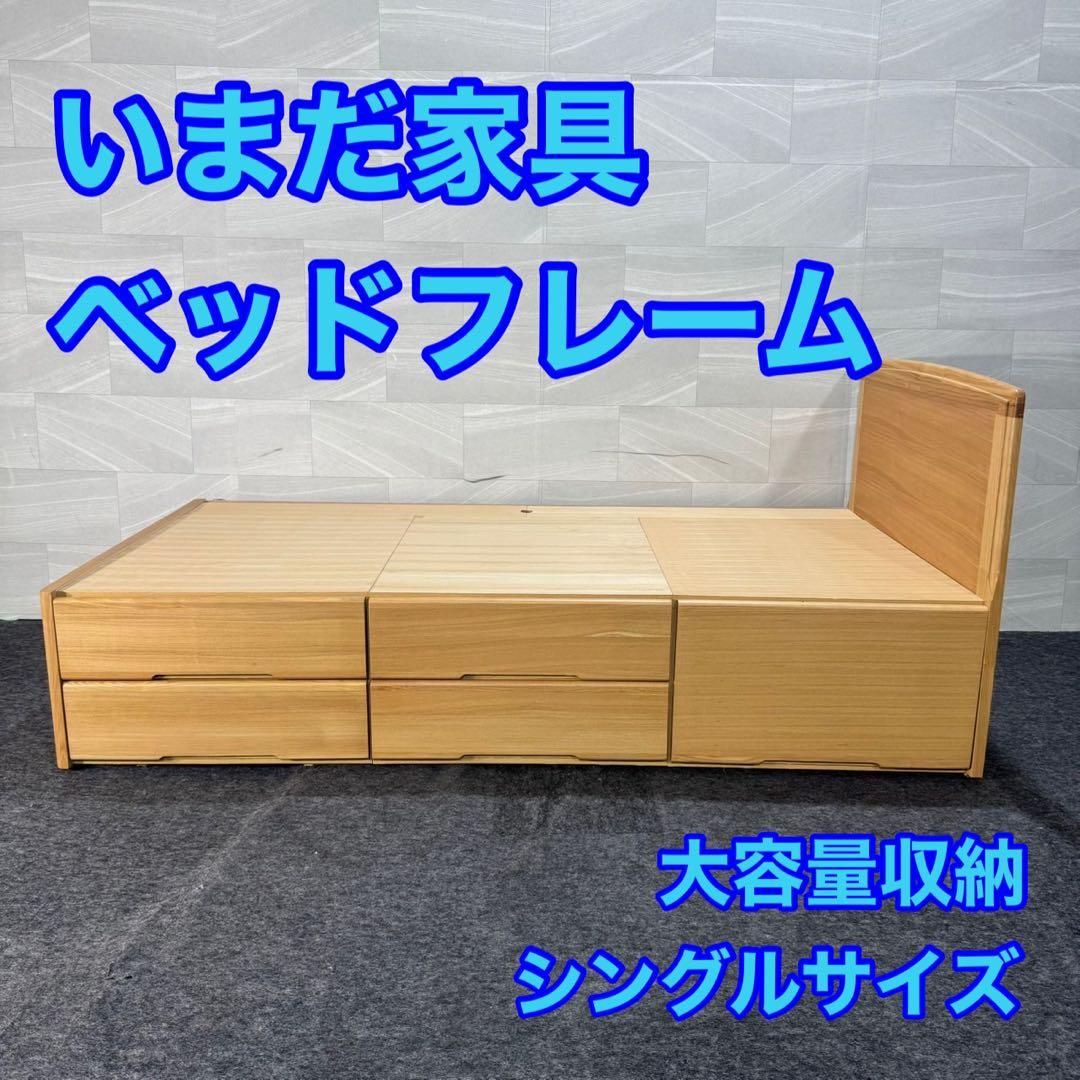 いまだ家具 ベッドフレーム シングルサイズ 収納付 大容量 格安 d4690