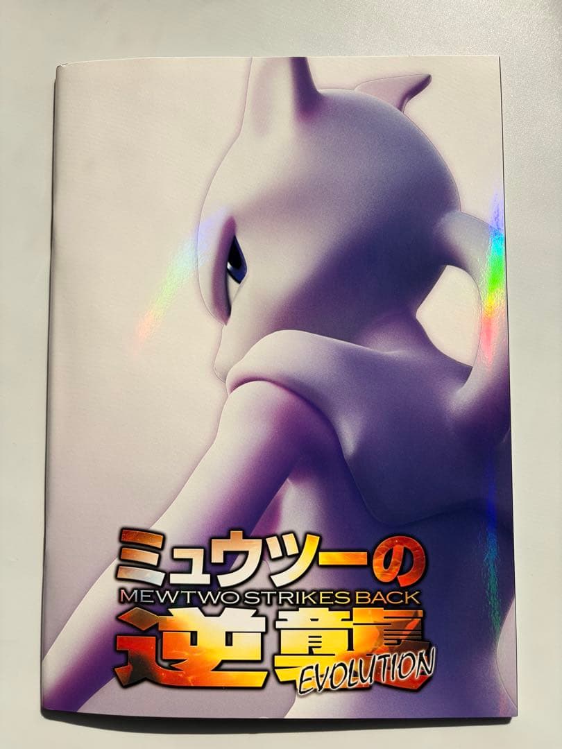 ミュウツーの逆襲　古代ミュウ　未開封　ポケモン映画