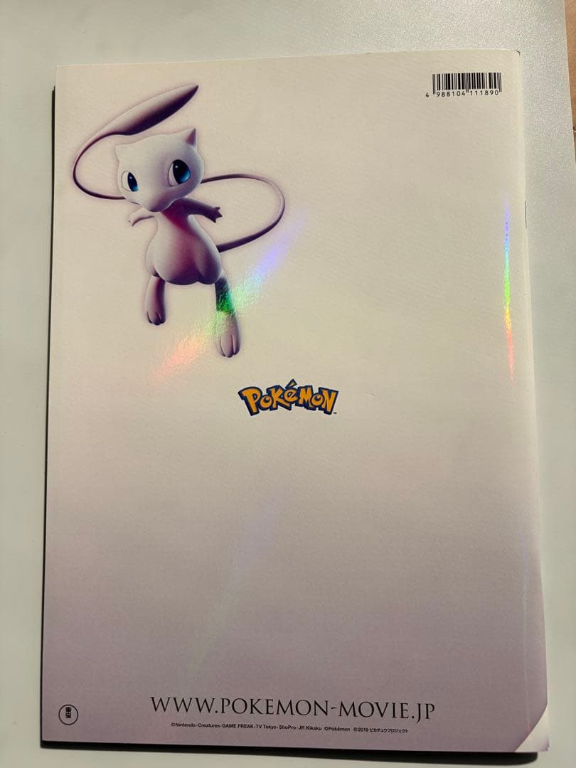 ミュウツーの逆襲　古代ミュウ　未開封　ポケモン映画