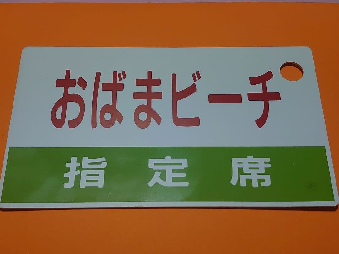 おばまビーチ　○向　愛称板