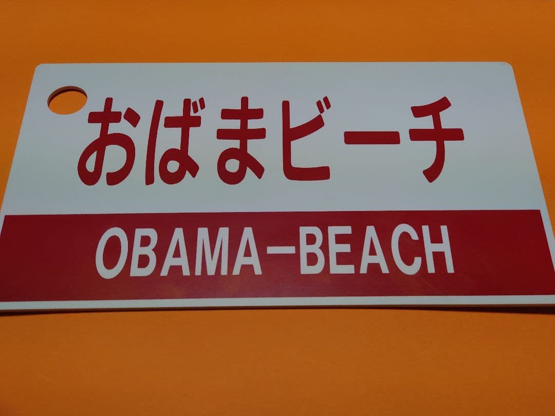 おばまビーチ　○向　愛称板